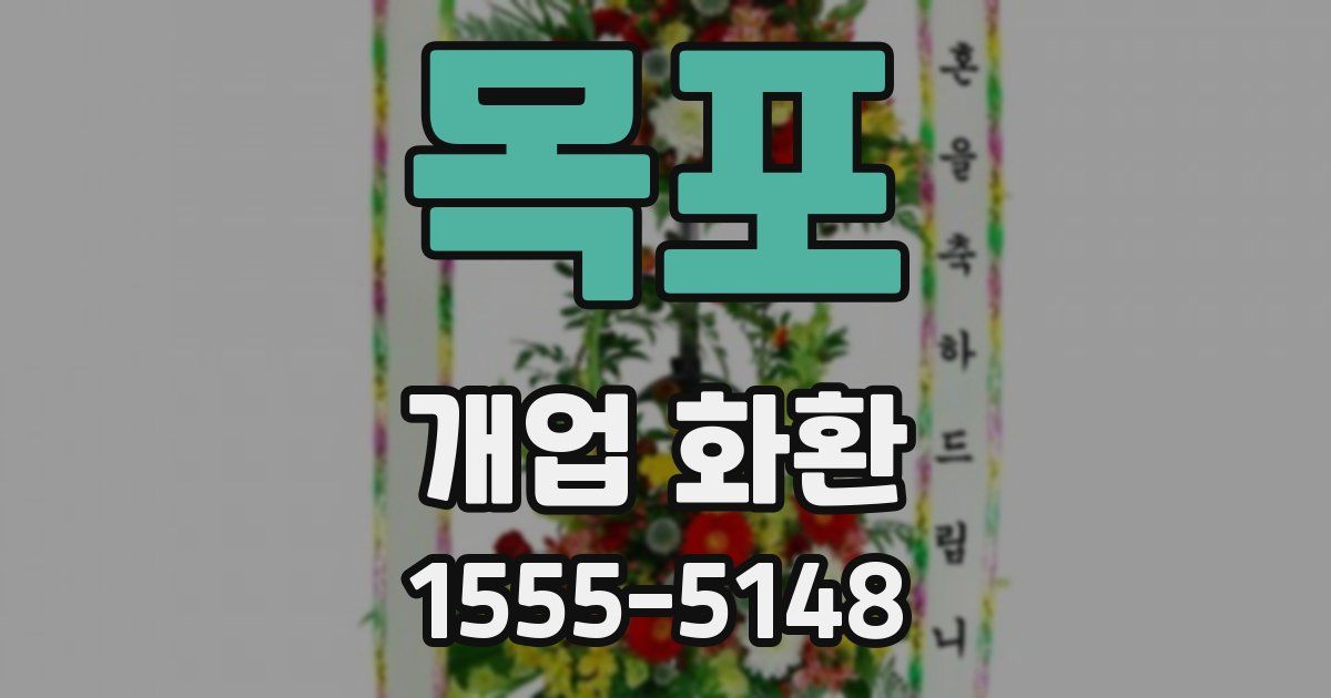목포 개업 화환