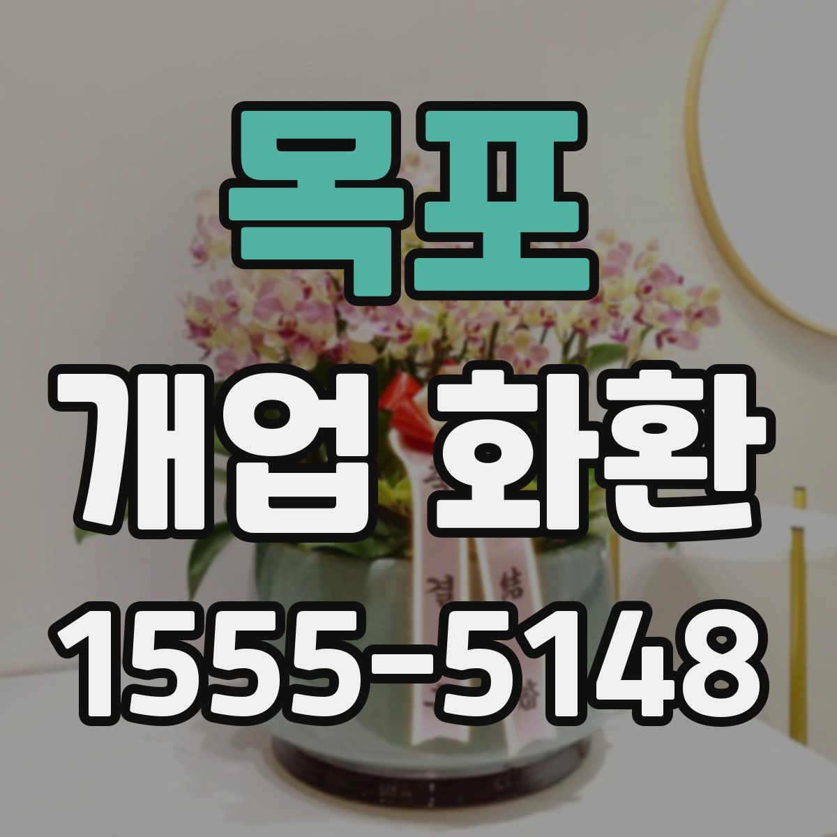 목포 개업 화환