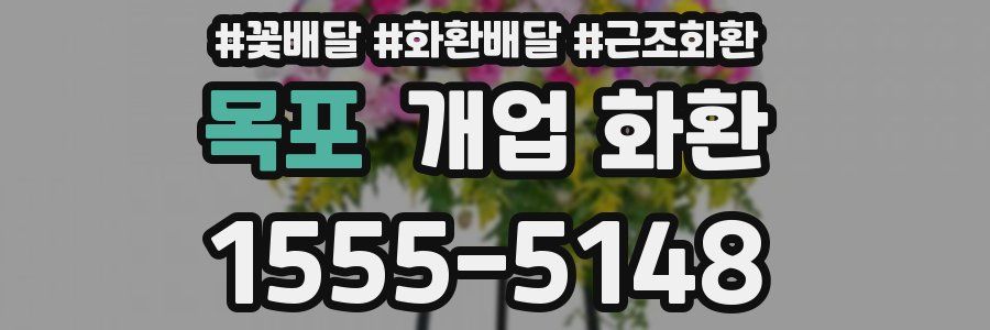 목포 개업 화환