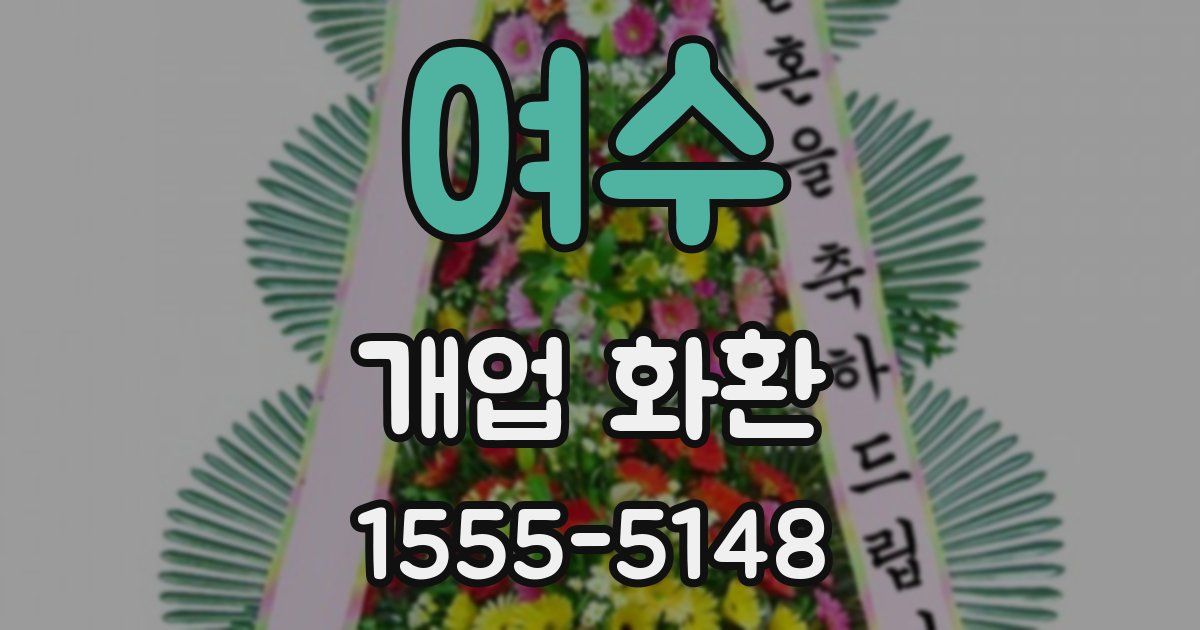 여수 개업 화환