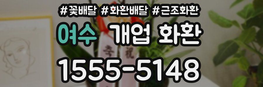 여수 개업 화환