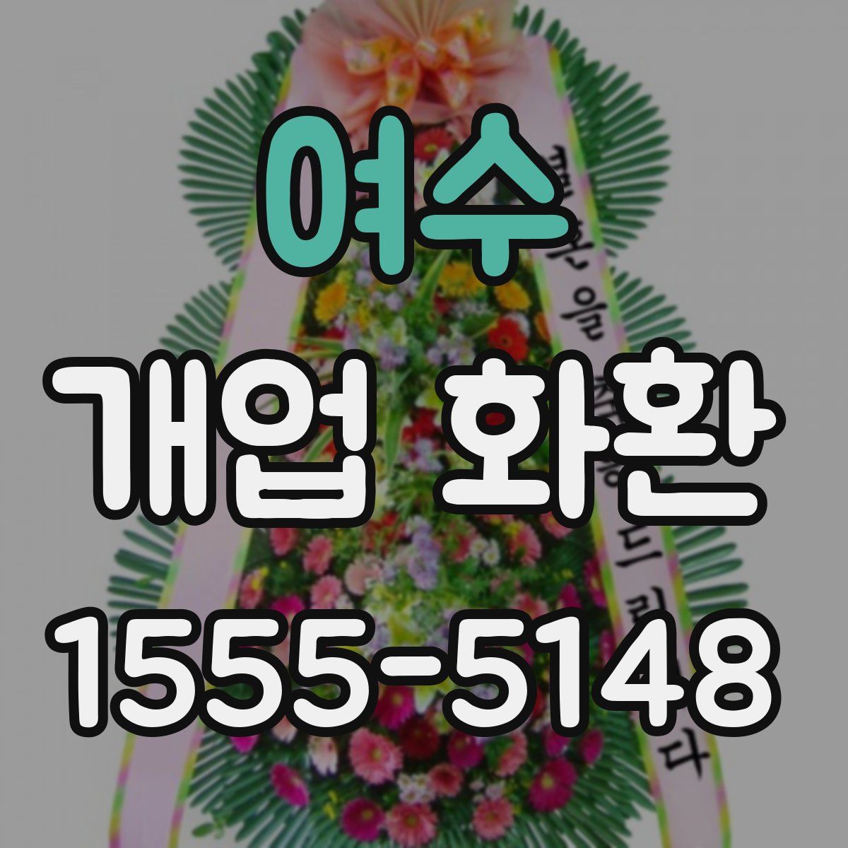 여수 개업 화환