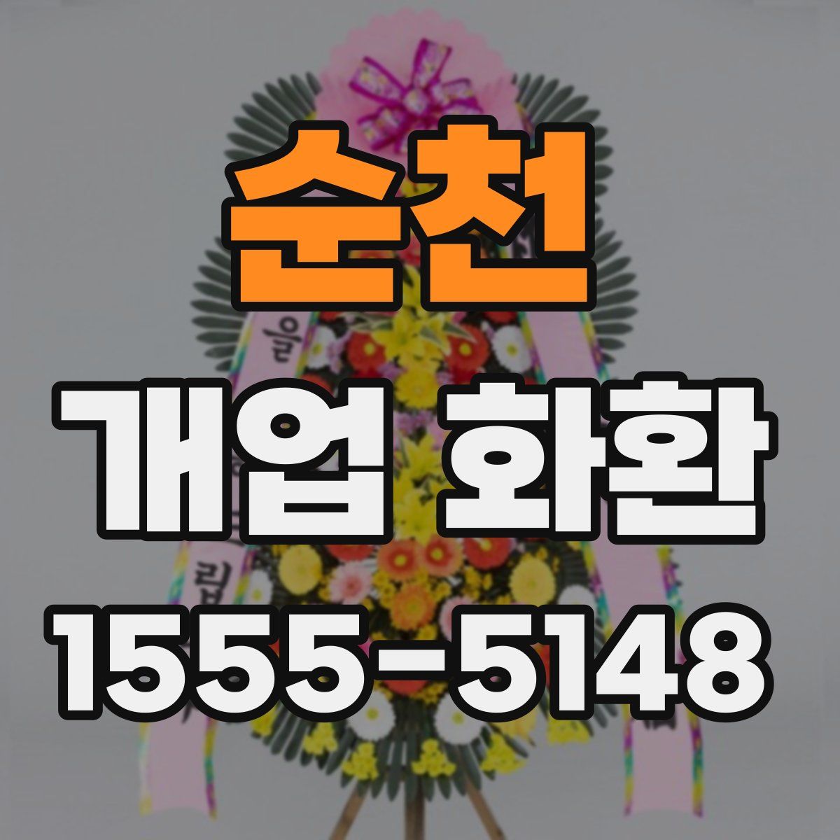 순천 개업 화환