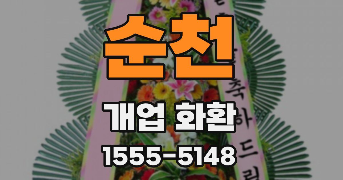 순천 개업 화환