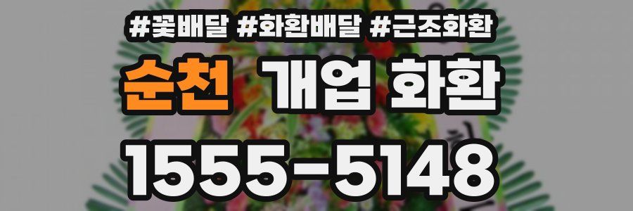 순천 개업 화환