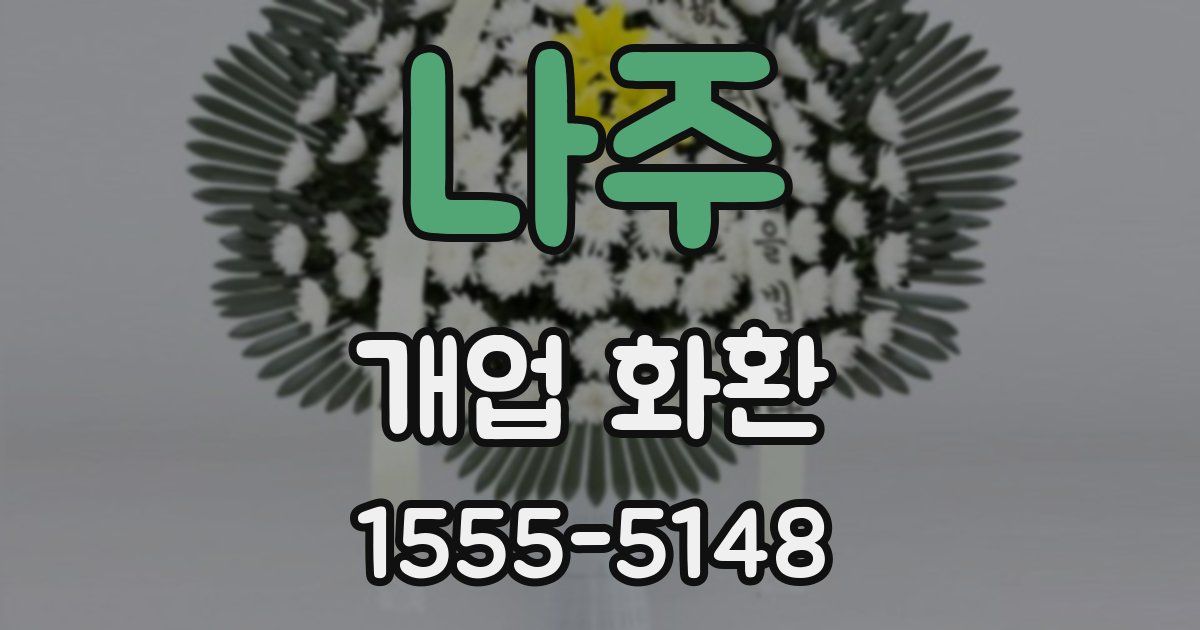 나주 개업 화환