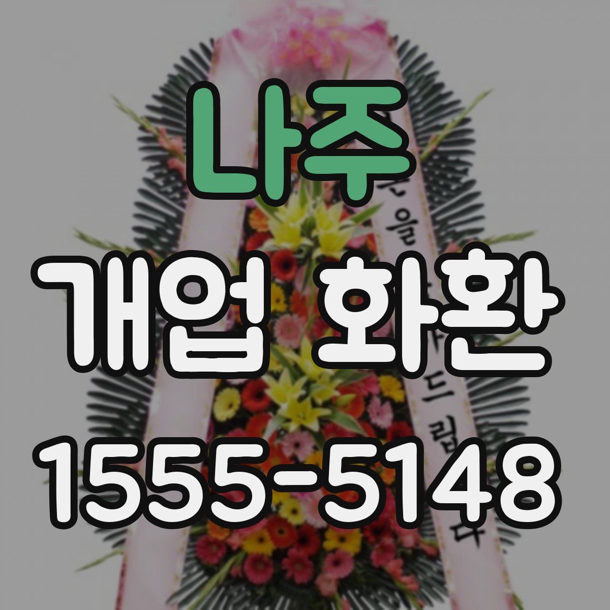 나주 개업 화환