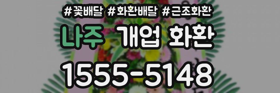 나주 개업 화환