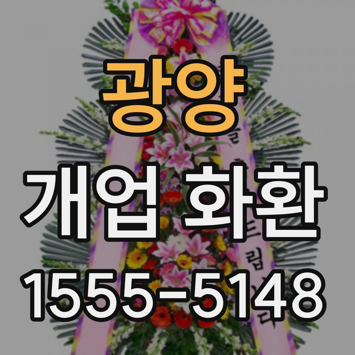 광양 개업 화환