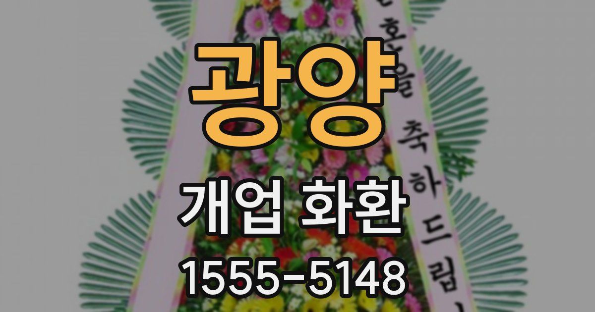 광양 개업 화환