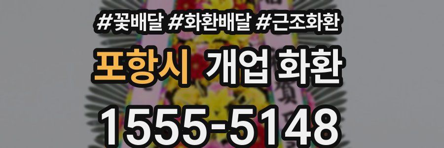 포항시 개업 화환