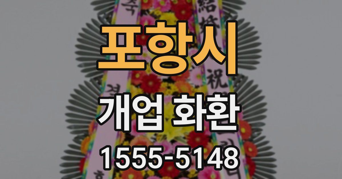 포항시 개업 화환