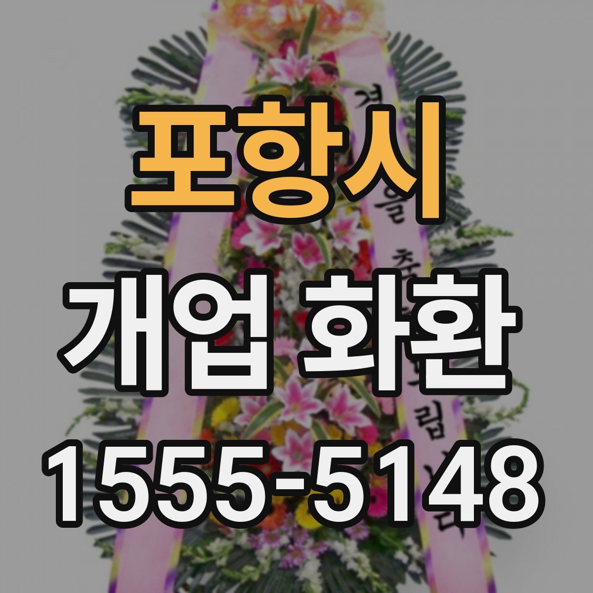 포항시 개업 화환
