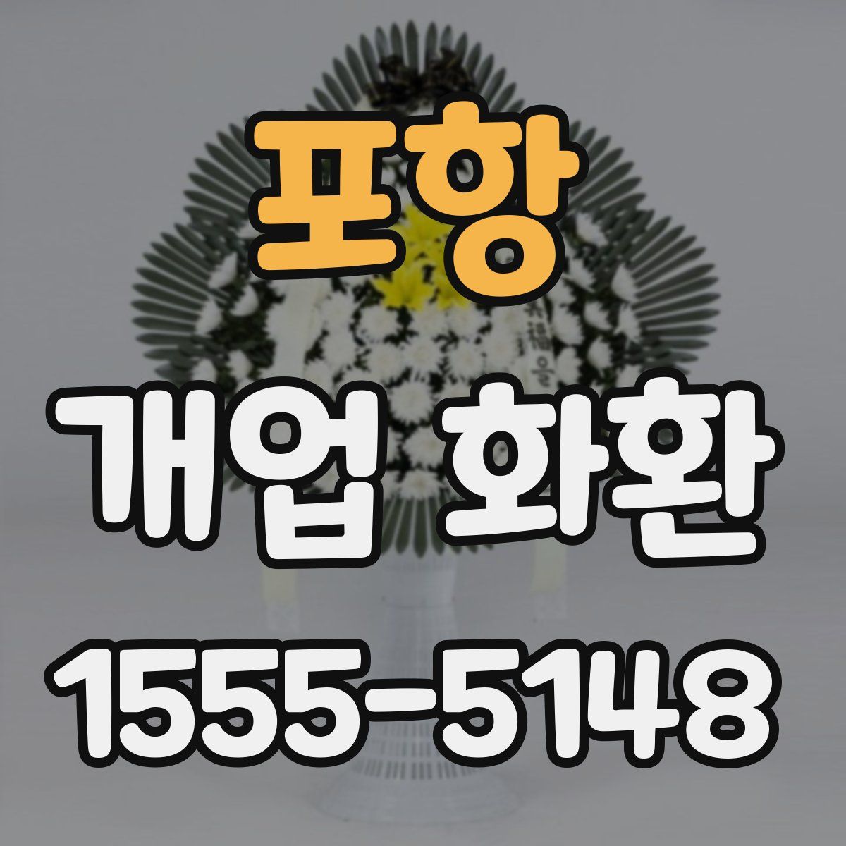 포항 개업 화환