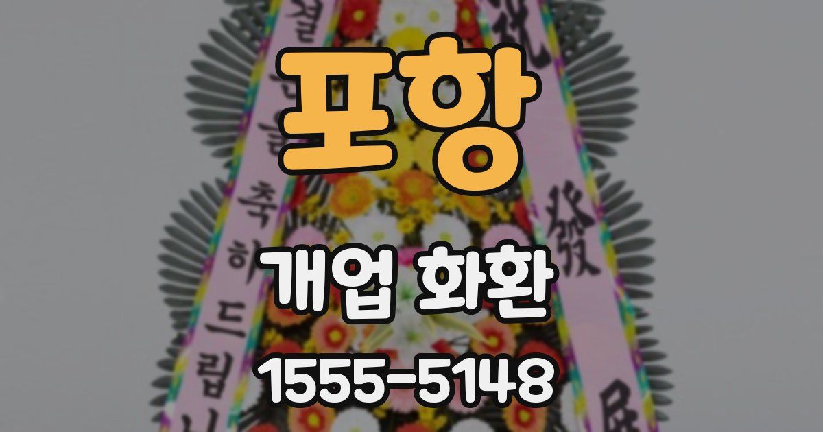 포항 개업 화환