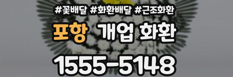 포항 개업 화환