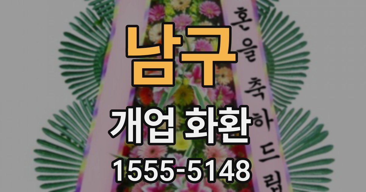 남구 개업 화환
