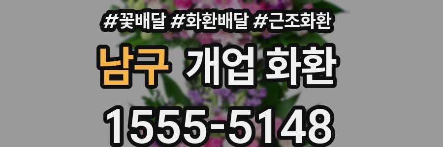 남구 개업 화환