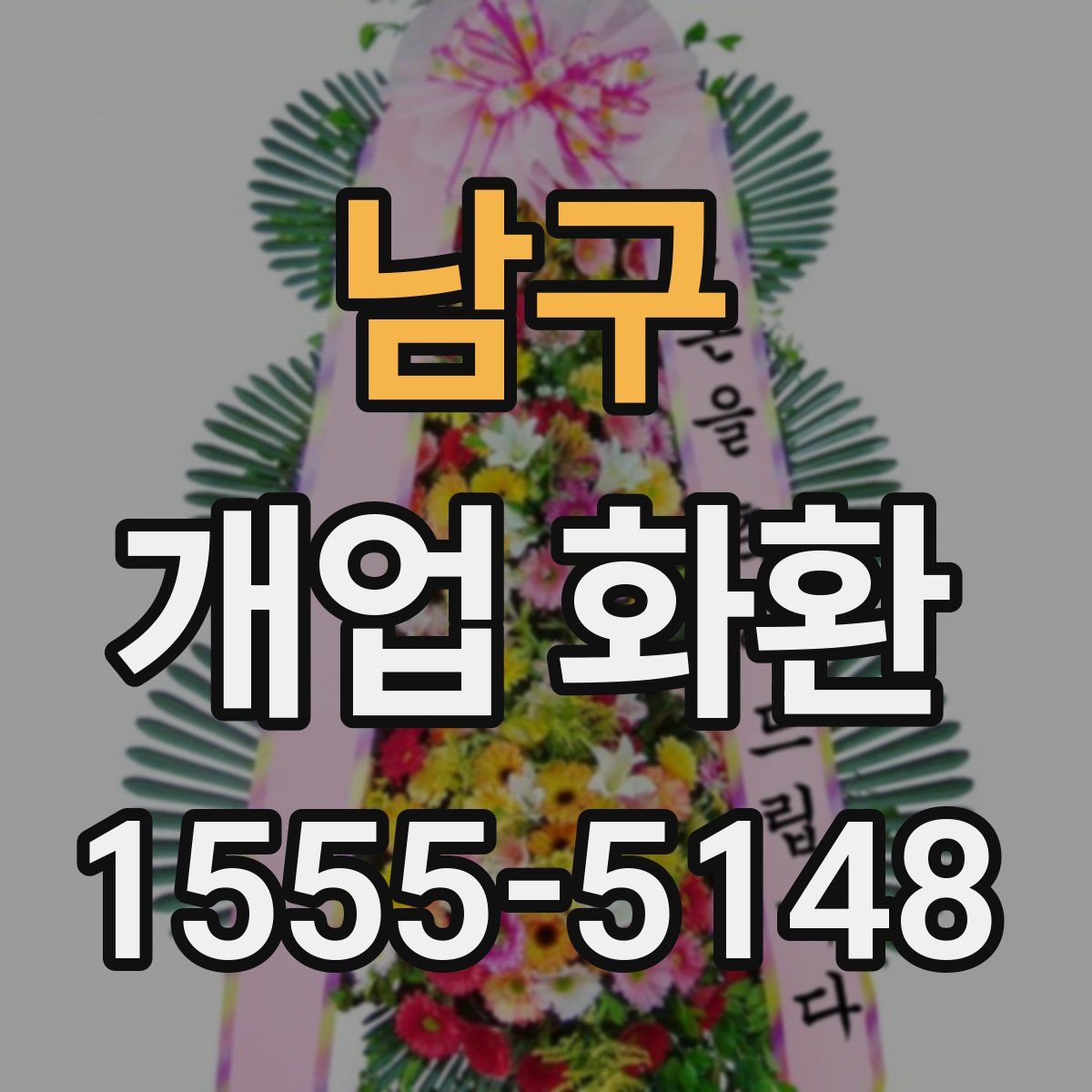 남구 개업 화환