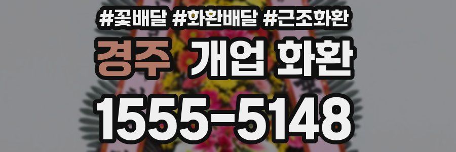 경주 개업 화환