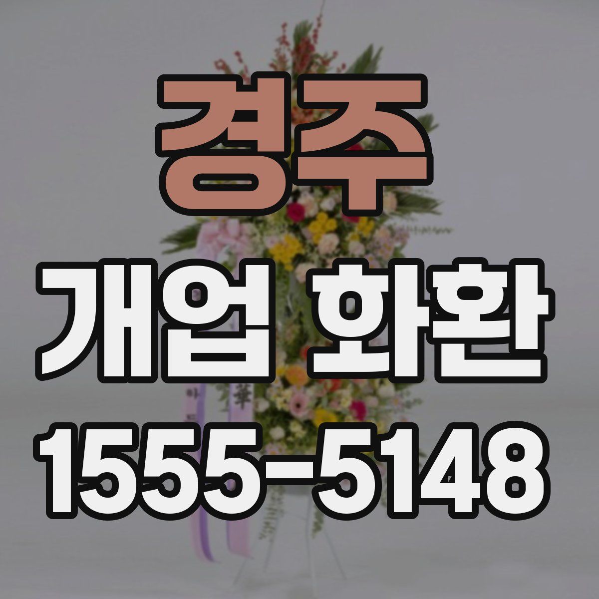 경주 개업 화환