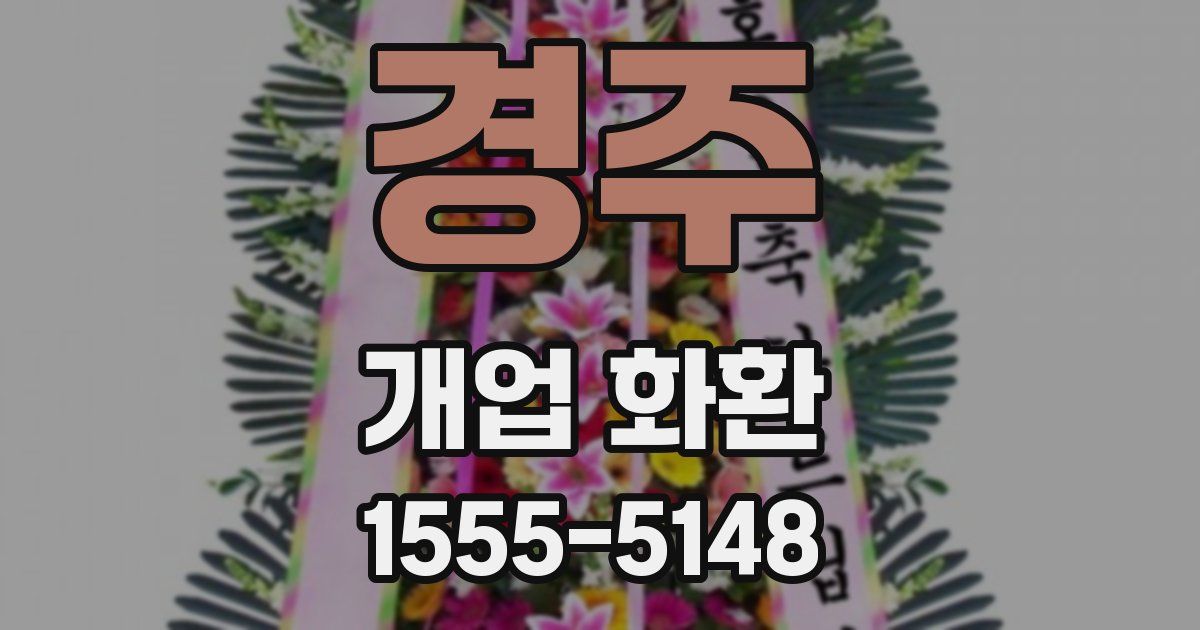 경주 개업 화환
