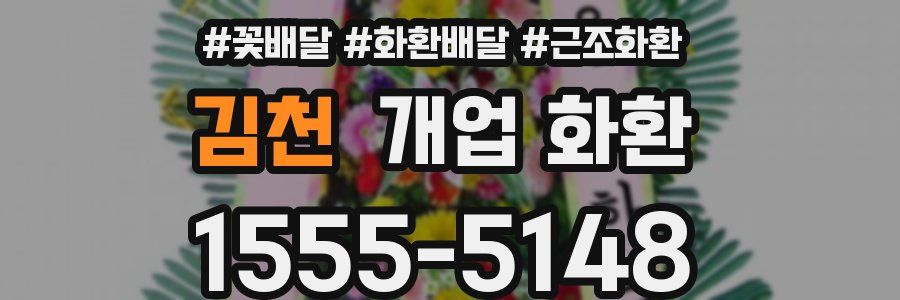 김천 개업 화환