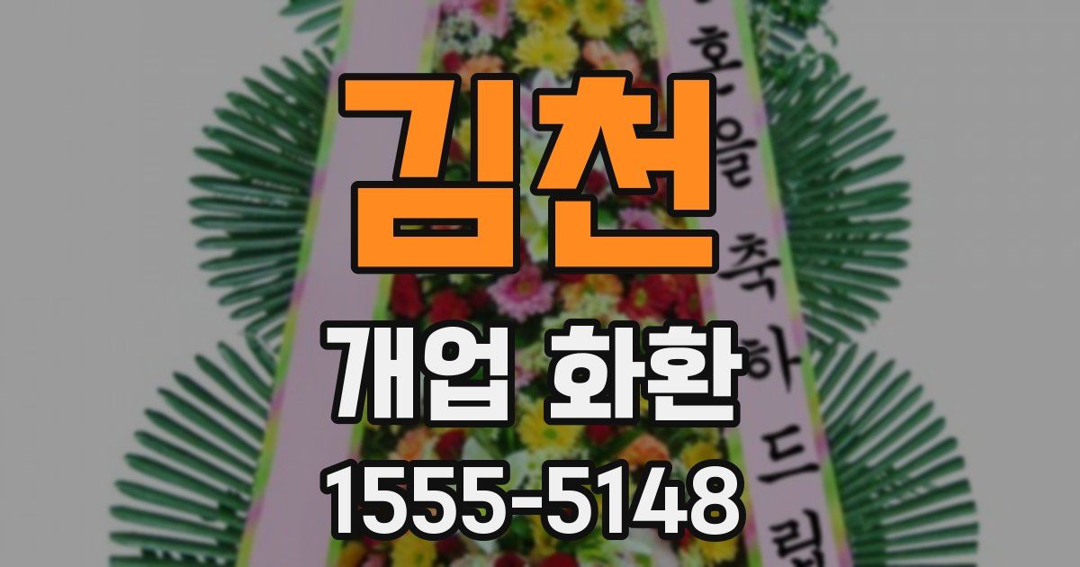 김천 개업 화환