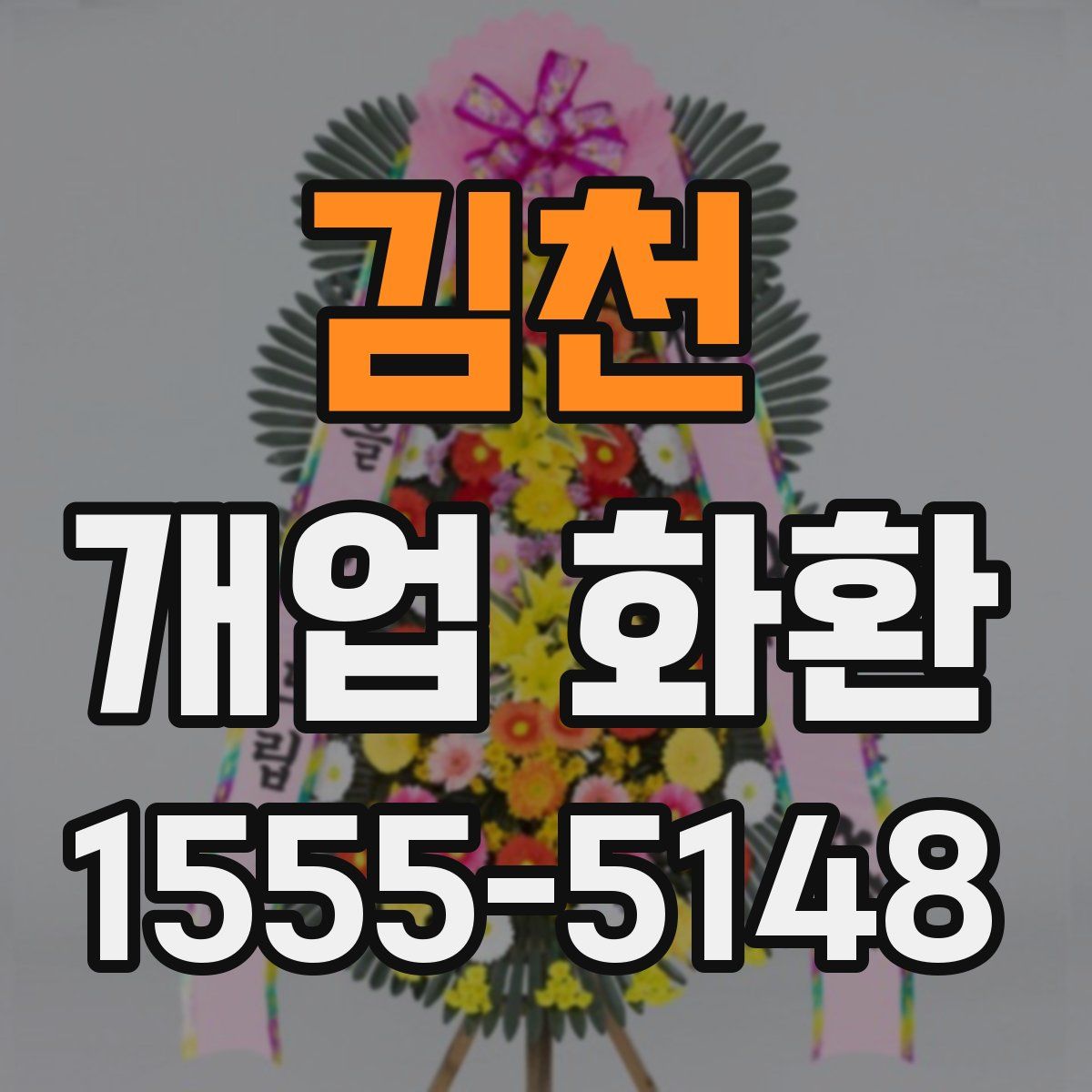 김천 개업 화환