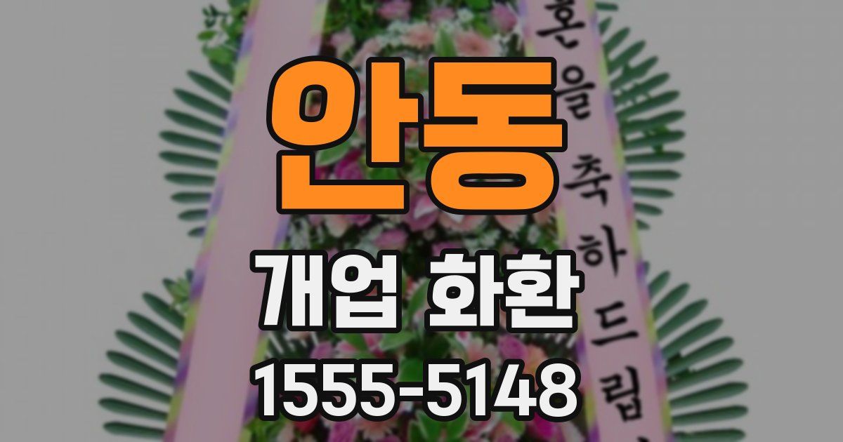 안동 개업 화환