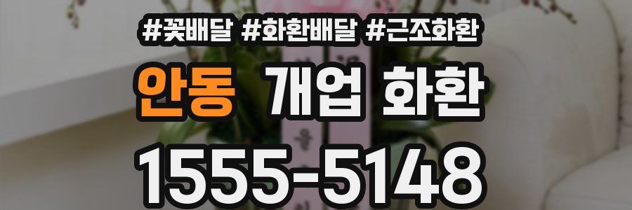안동 개업 화환