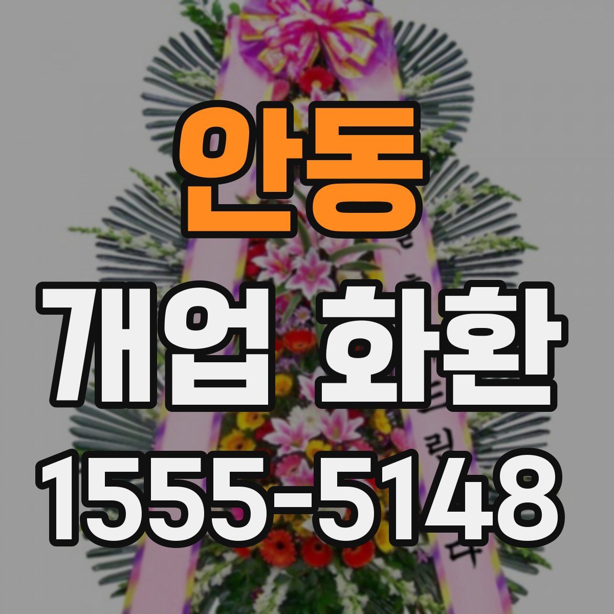 안동 개업 화환