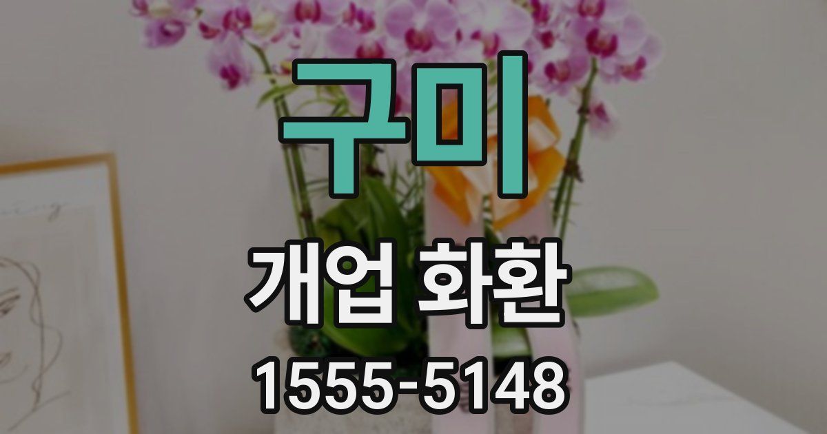 구미 개업 화환