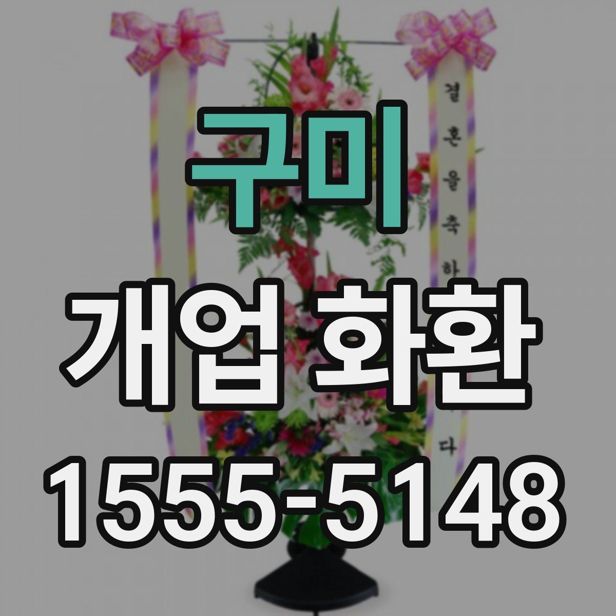 구미 개업 화환