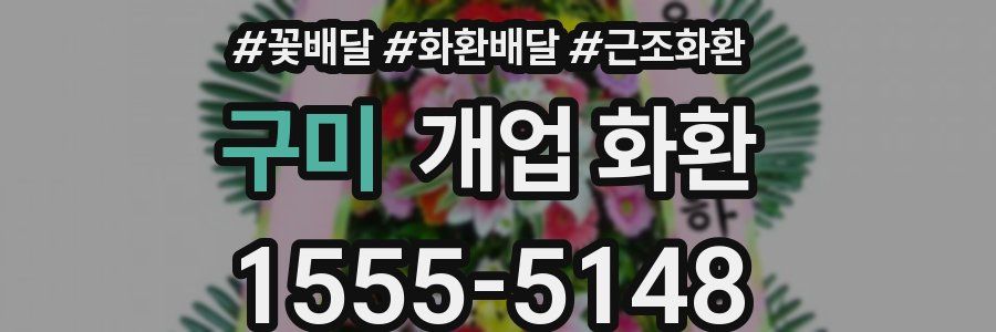구미 개업 화환