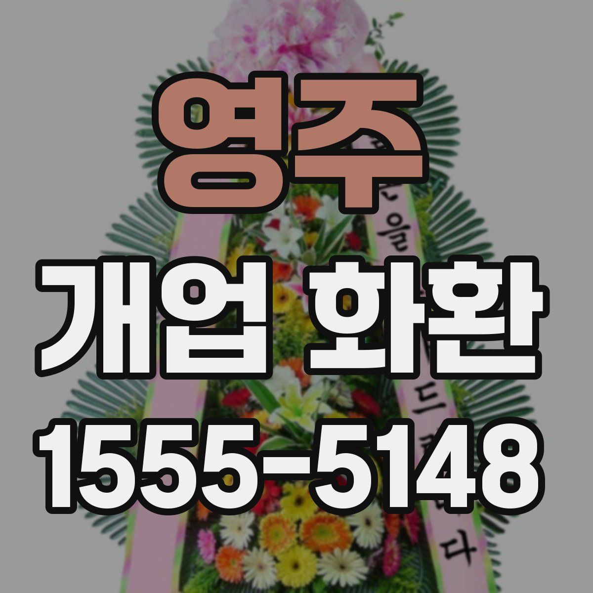 영주 개업 화환