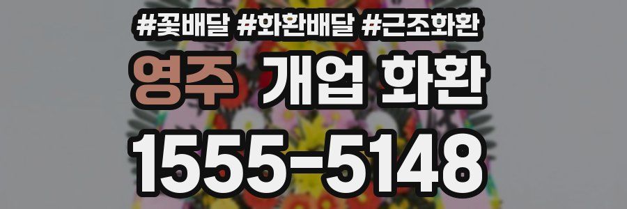 영주 개업 화환