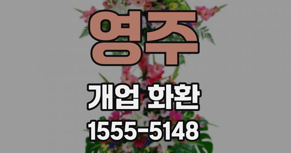 영주 개업 화환