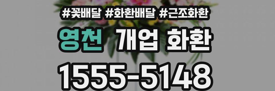 영천 개업 화환