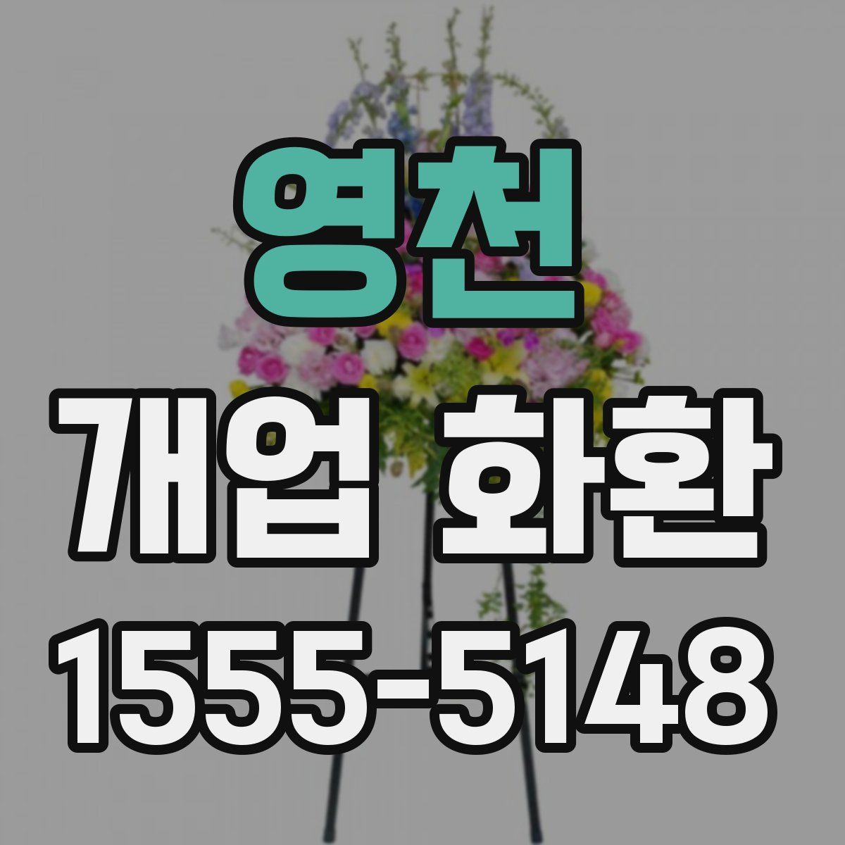 영천 개업 화환
