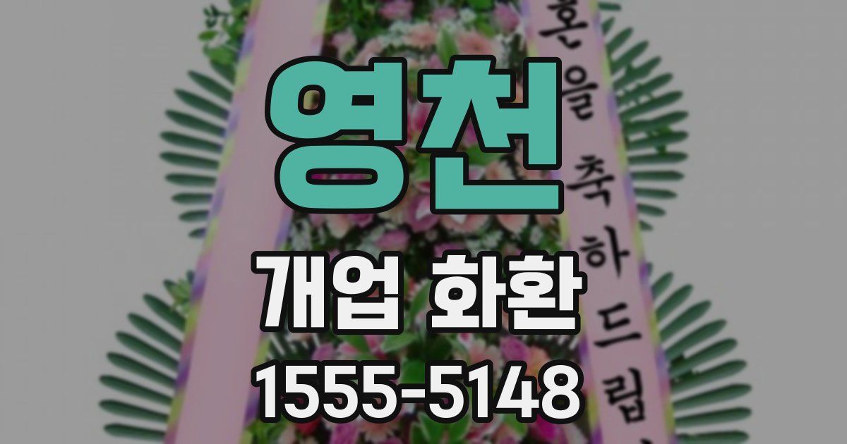 영천 개업 화환