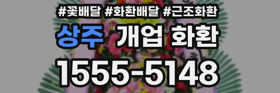 상주 개업 화환