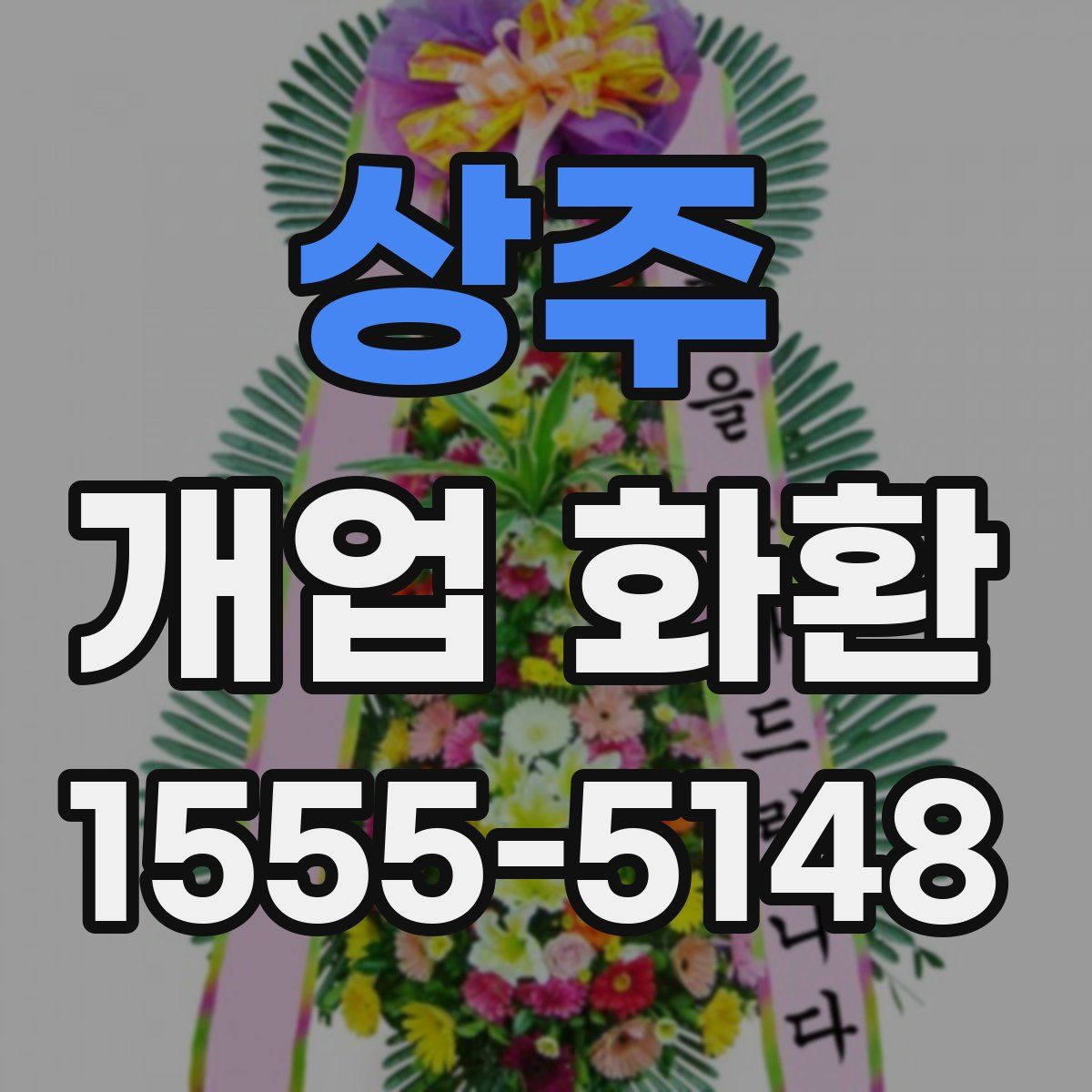 상주 개업 화환