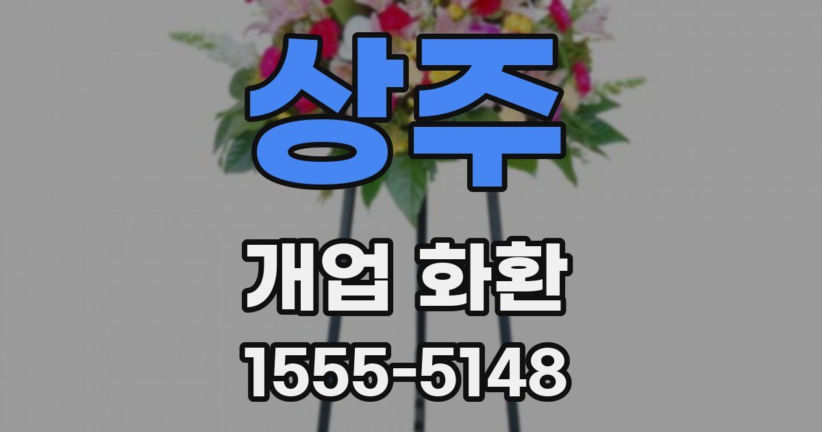 상주 개업 화환