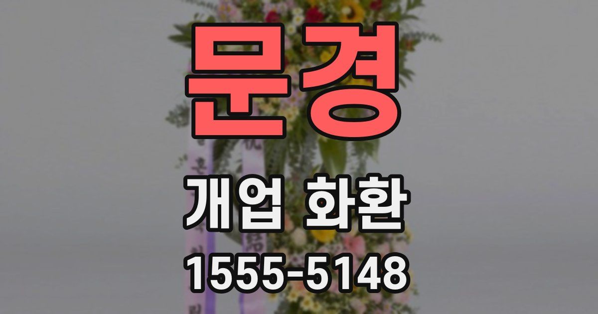 문경 개업 화환