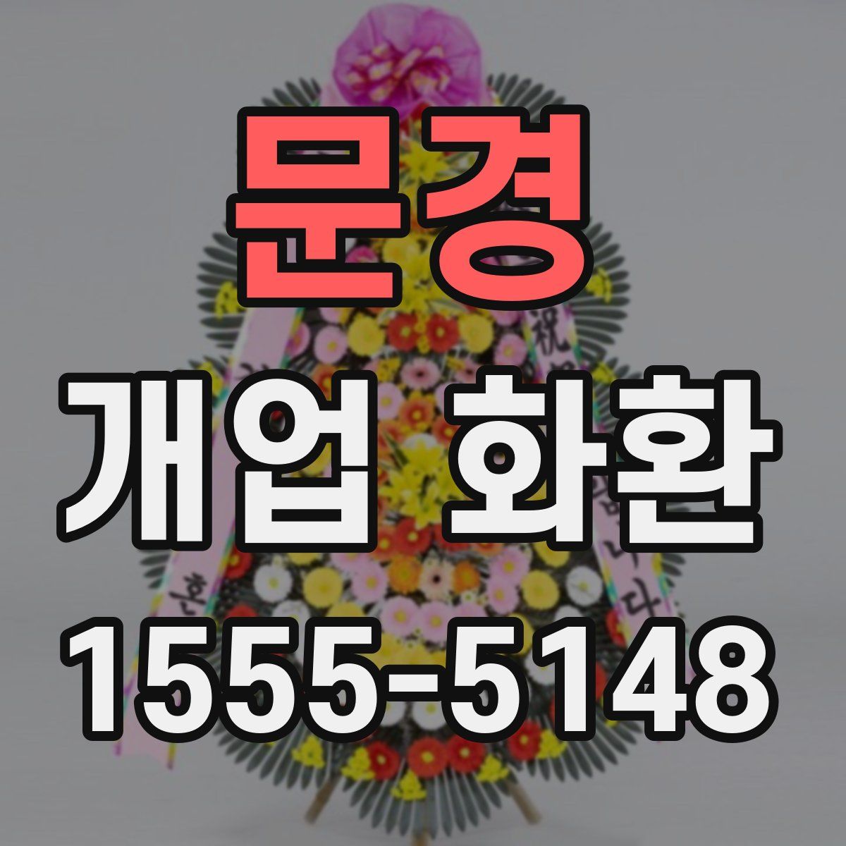문경 개업 화환