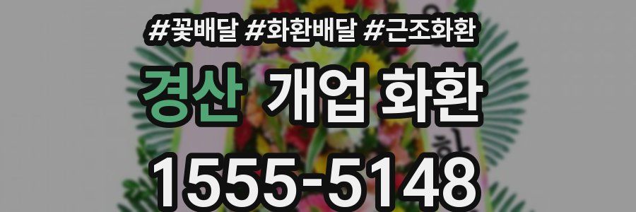 경산 개업 화환