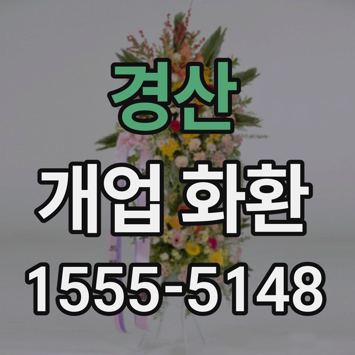 경산 개업 화환