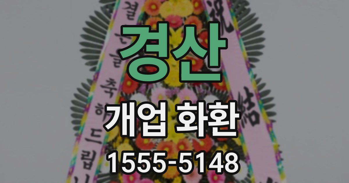 경산 개업 화환