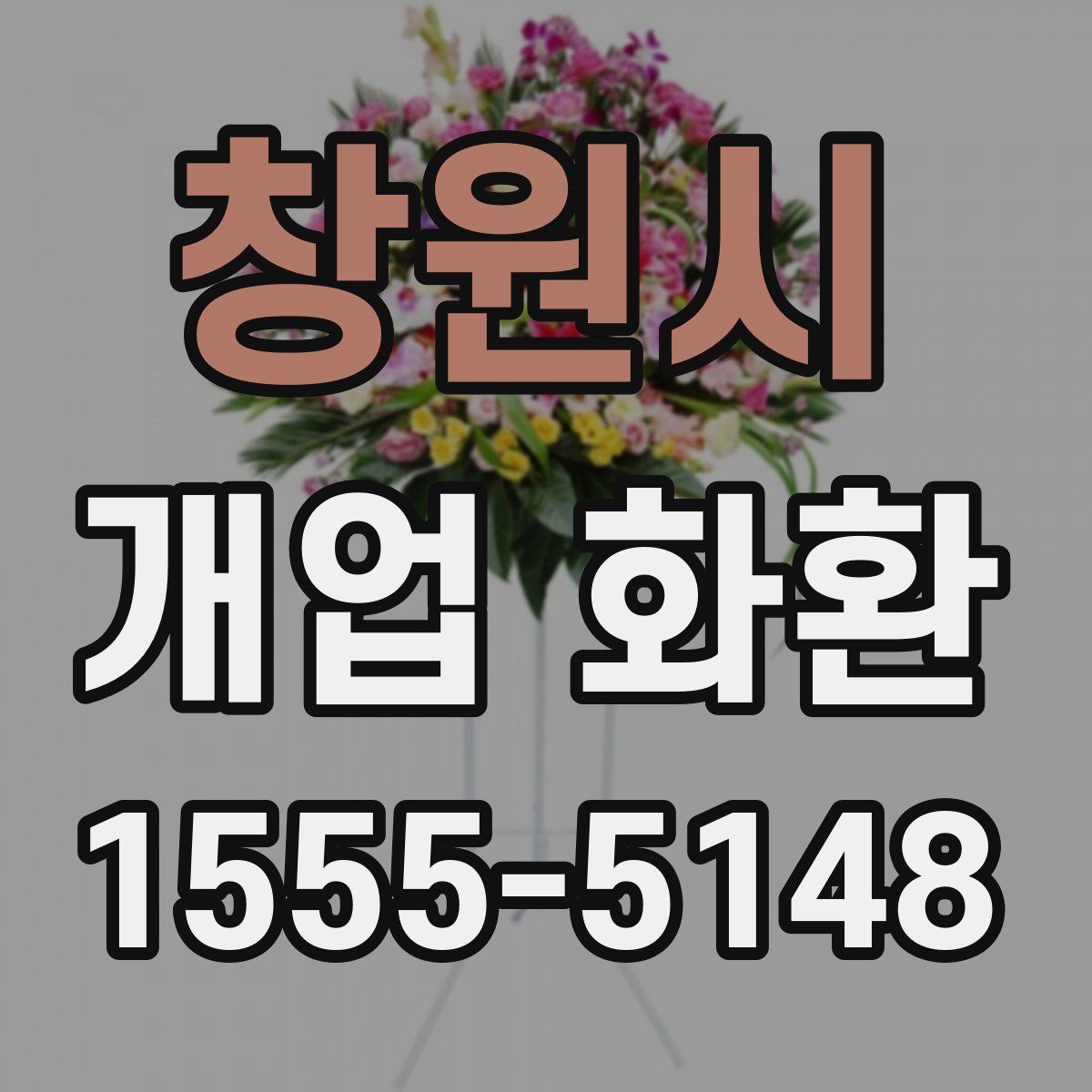 창원시 개업 화환